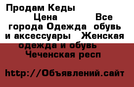 Продам Кеды Alexander Mqueen › Цена ­ 2 700 - Все города Одежда, обувь и аксессуары » Женская одежда и обувь   . Чеченская респ.